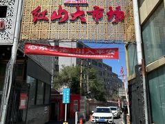 -新疆红山干果市场