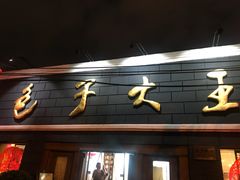 门面-包子大王(新泽巷店)