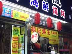 门面-大成海鲜烧烤·海鲜粥(长寿路店)