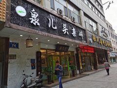 门面-泉儿头杂碎·清真(城东总店)
