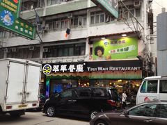 -翠华餐厅