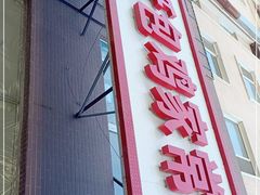 门面-天添纸包鸡家常菜