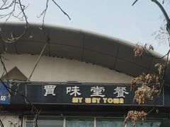 -My Way Town买味堂·东南亚餐厅(亦庄店)