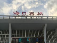 -海口东站