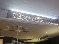 -姐夫的小菜(新中关购物中心店)