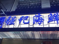 门面-强记海鲜·大排档(蛇口新街店)