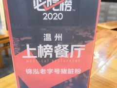 -锦泓老字号猪脏粉(东联大厦店)