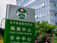 -首都医科大学附属北京友谊医院(西城院区)