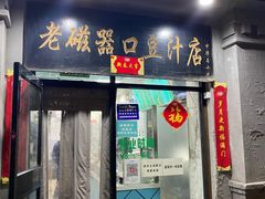 -老磁器口豆汁店(天坛店)