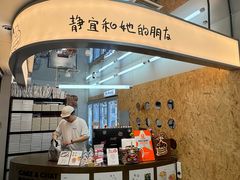 -静宜和她的朋友(星海广场店)