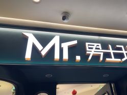 -男先生男士理发馆