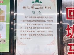 -回坊马二饺子馆