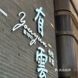 从成都火🔥到南京de有雲，真的超Chill