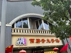 -何胖子丸子汤(南海街店)