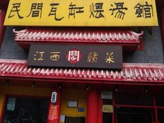 -民间瓦缸煨汤館(嵩山路店)