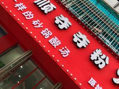 门面-笔记安顺夺夺粉火锅