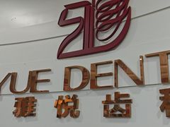 -雅悦齿科(顾村公园店)