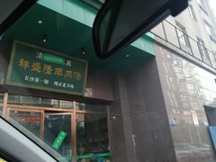 -祥盛隆羊汤馆(芙蓉店)