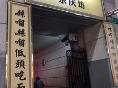 门面-富源春面馆(四川北路店)