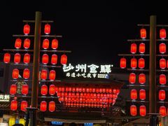 -沙州食驿·非遗小吃夜市