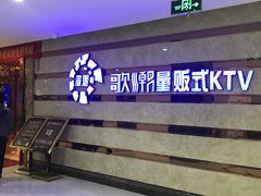 -歌潮量贩式KTV(萝岗店)