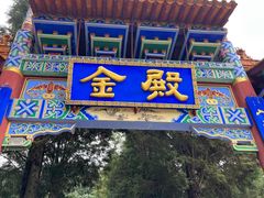 -昆明市金殿名胜区