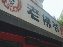 门面-老佛爷蛙锅•鲜蛙煲(麦凯乐店)