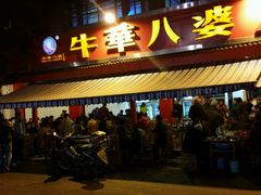 android_upload_pic-牛华八婆麻辣烫(起源店)