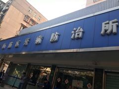 -上海市杨浦区牙病防治所