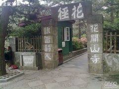 -庐山风景区花径公园
