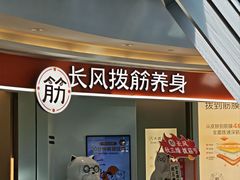 -长风拨筋养身(金虹桥店)