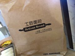 -工匠面包(壹方店)