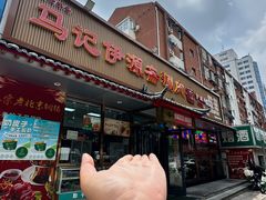 -马记伊源斋涮肉·清真菜(潘家园古玩市场店)