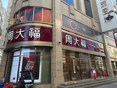 -百信珠宝城(金街店)