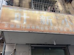 -叶新小吃店(来凤小区总店)