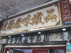 -達揚原味燉品(文明路店)