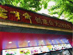 门面-老半斋(福州路店)