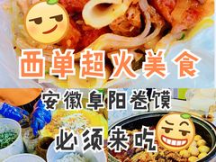 -安徽阜阳卷馍(西单店)