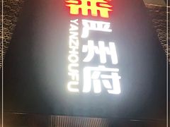 门面-严州府·地道建德菜