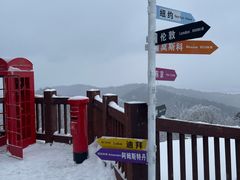 -长白山万达国际度假区
