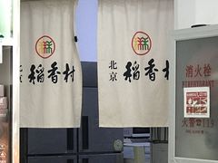 -北京稻香村(京港城生活广场店)