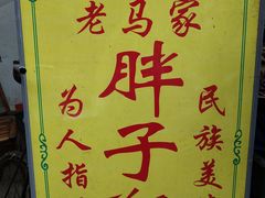 -马文章胖子甑糕(洒金桥店)