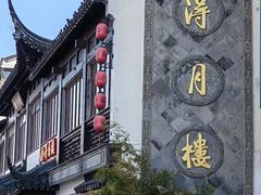 -得月楼·省级非遗·传统苏帮菜(观前店)