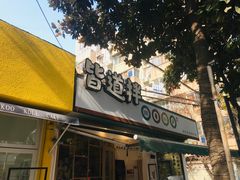 门面-皆道拌麻辣烫·麻辣拌