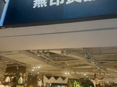 -MUJI无印良品(顺城店)