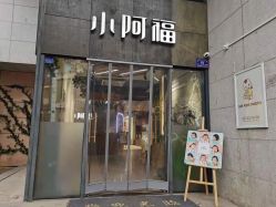 -小阿福儿童摄影(光谷时代广场店)