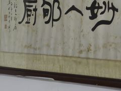 -腰记饭店(龙源路店)