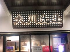 -大川先生·小龙虾·川菜(信义坊店)