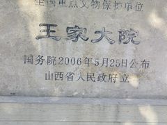 -山西王家大院