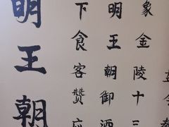 -应天大明王朝·南京菜(中山陵店)